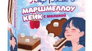 ТОРТ КЛЕР ДЭЛИС "МАРШМЕЛЛОУ КЕЙК С МАЛИНОЙ"