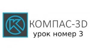 3 урок компас 3д - "урок по вырезание выдавливанием 3д модели"
