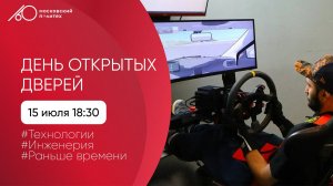 День открытых дверей в Московском Политехе. Инженерия. Технологии