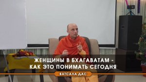 Женщины в Бхагаватам - как это понимать сегодня?
