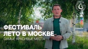 Фестиваль ЛЕТО В МОСКВЕ | Прогулка по самым красивым местам
