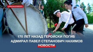 170 лет назад на Малаховом кургане погиб адмирал Павел Степанович Нахимов
