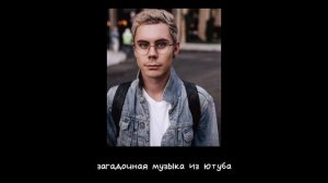 загадочная музыка из ютуба.
