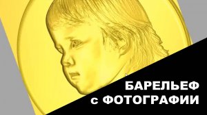 Барельеф с фотографии