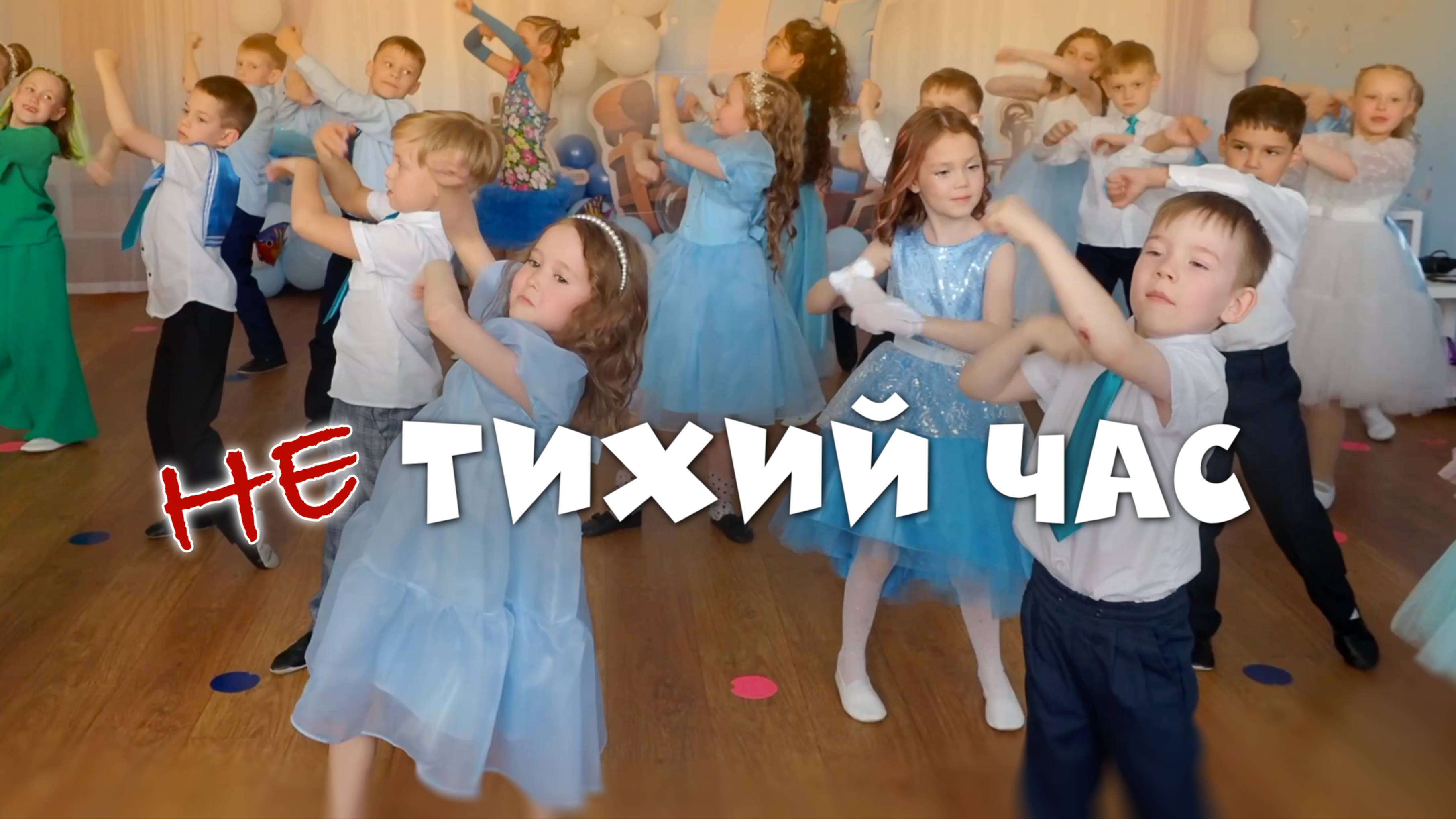 НЕтихий час на Выпускном в детском саду. Дети веселятся.
