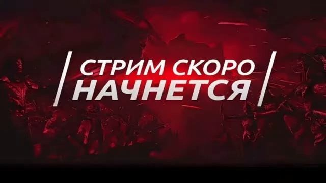 Играю на стриме