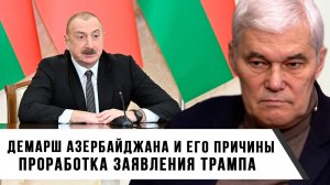 Константин Сивков | Демарш Азербайджана и его причины. Проработка заявления Трампа