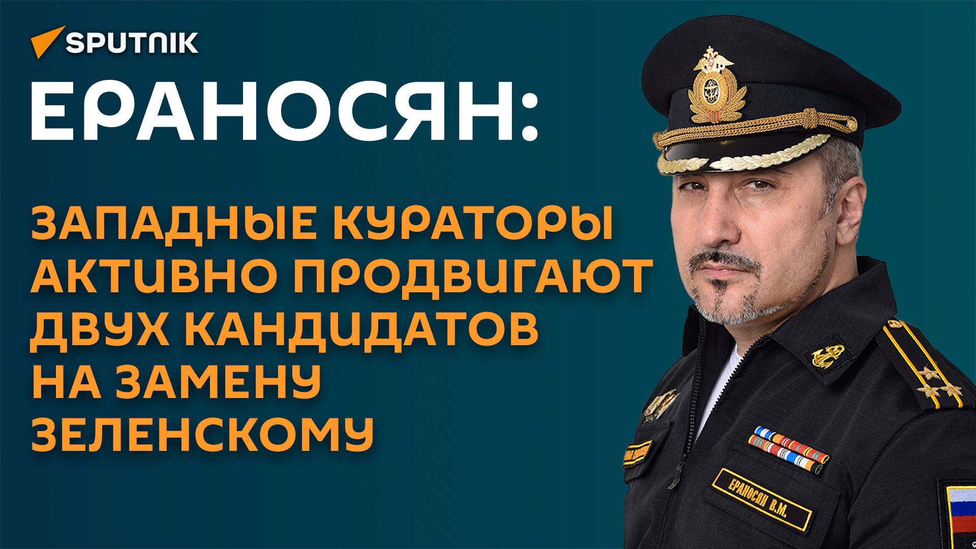 Ераносян: на западе решили, кто конкретно может стать альтернативой Зеленскому