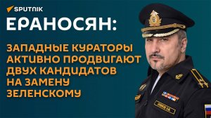 Ераносян: на западе решили, кто конкретно может стать альтернативой Зеленскому