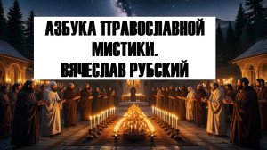 Азбука православной мистики
