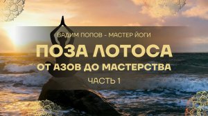 Поза Лотоса_ От Азов до Мастерства. Часть 1 _ Подготовка. Вступление.