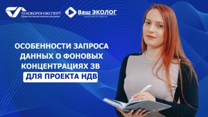 Особенности запроса данных о фоновых концентрациях ЗВ для проекта НДВ