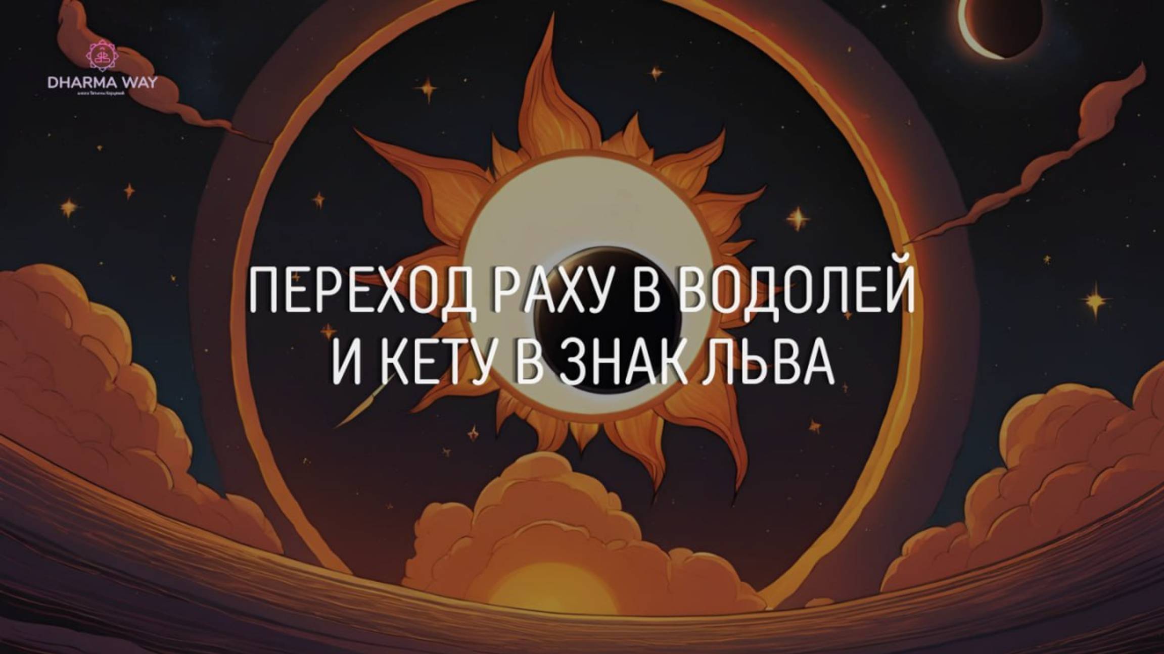 Рaху переходит в Вoдолеи  а Кeту в знак Львa 