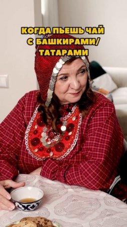 Рассказываем про чаепитие с башкирами и татарами! Еще больше интересного в профиле!