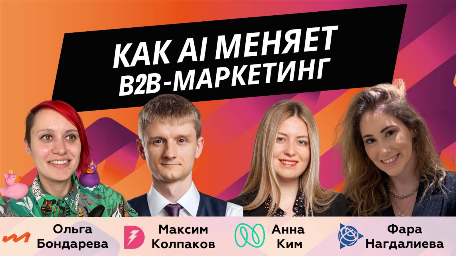 AI в работе B2B-маркетолога: инструмент конкурент или партнер?  B2B Marketing Leaders Podcast