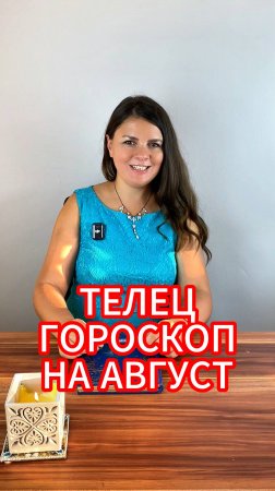 ТЕЛЕЦ - ГОРОСКОП на АВГУСТ 2025