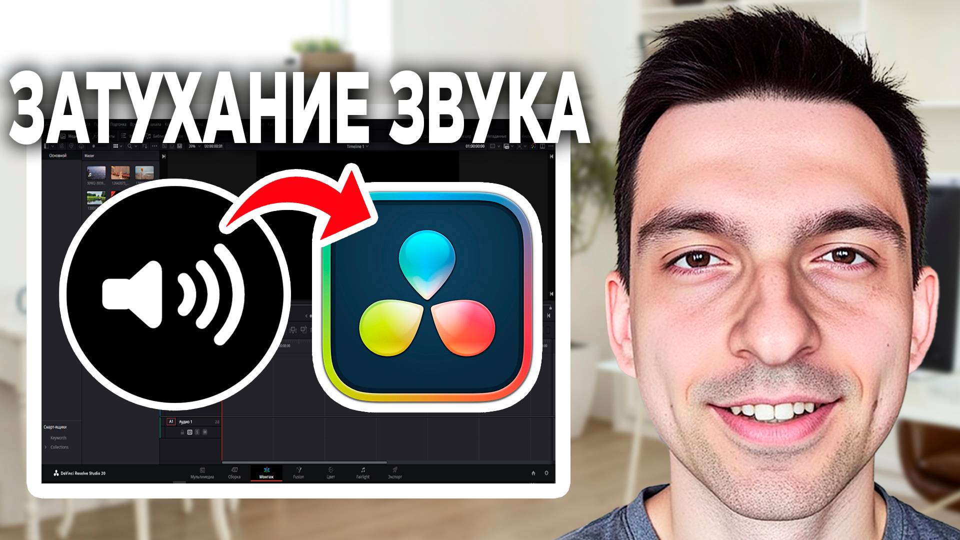 Затухание звука в DaVinci Resolve // Как сделать затухание звука в DaVinci Resolve смотреть онлайн