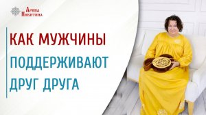 Как мужчины поддерживают друг друга | Арина Никитина