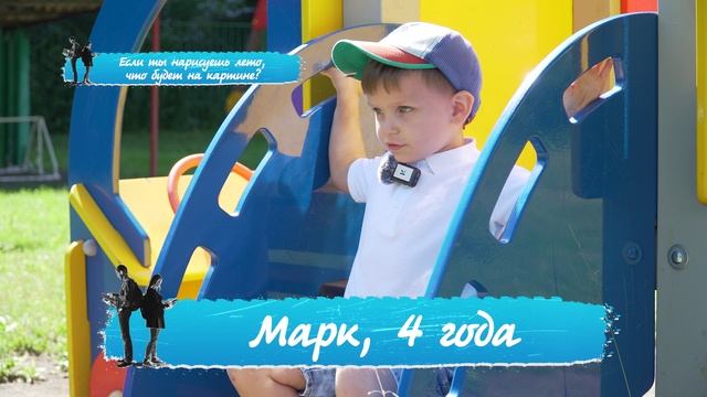 «Правила жизни. Дети»: если ты нарисуешь лето, что будет на картине?