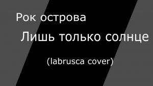 Рок острова - Лишь только солнце