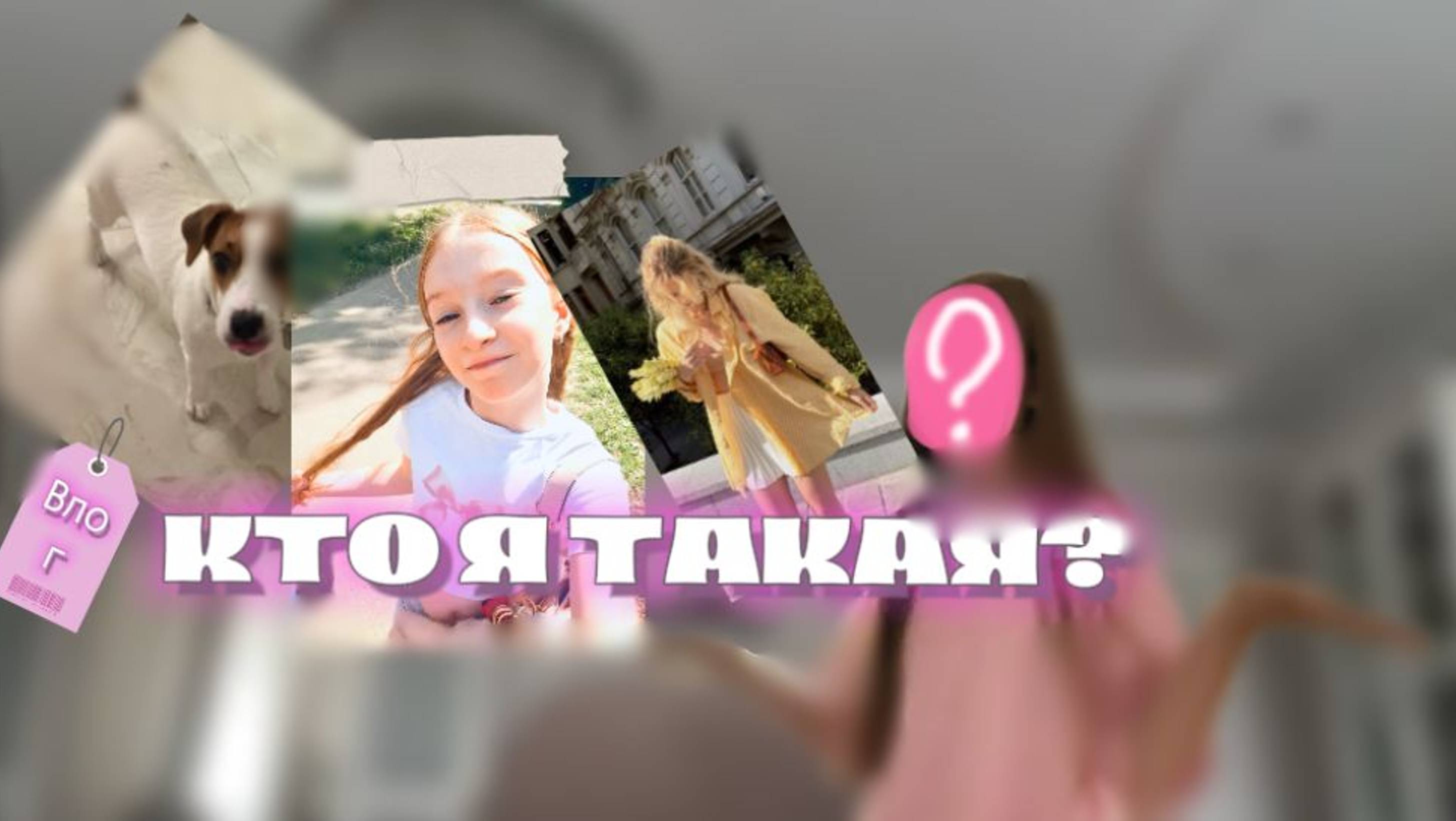 #vlog#влог Кто я такая?🤨первое видео