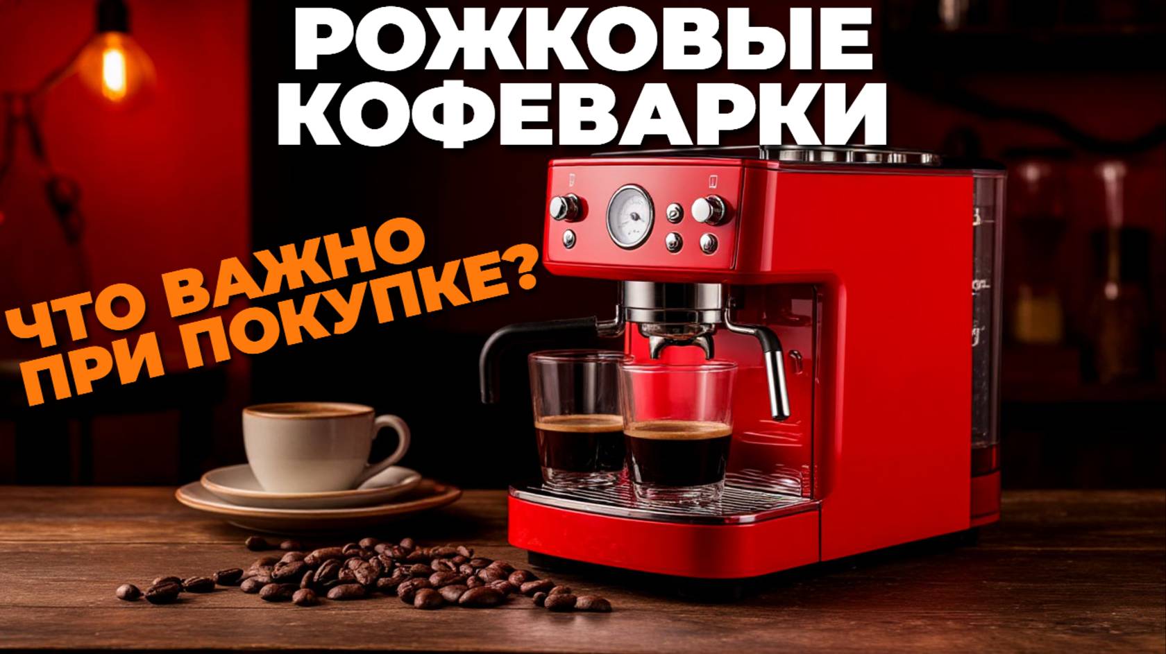 ТОП рожковых кофеварок 2025 — качество, удобство и вкус настоящего кофе у вас дома! 🏠✨
