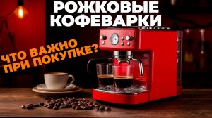 ТОП рожковых кофеварок 2025 — качество, удобство и вкус настоящего кофе у вас дома! 🏠✨