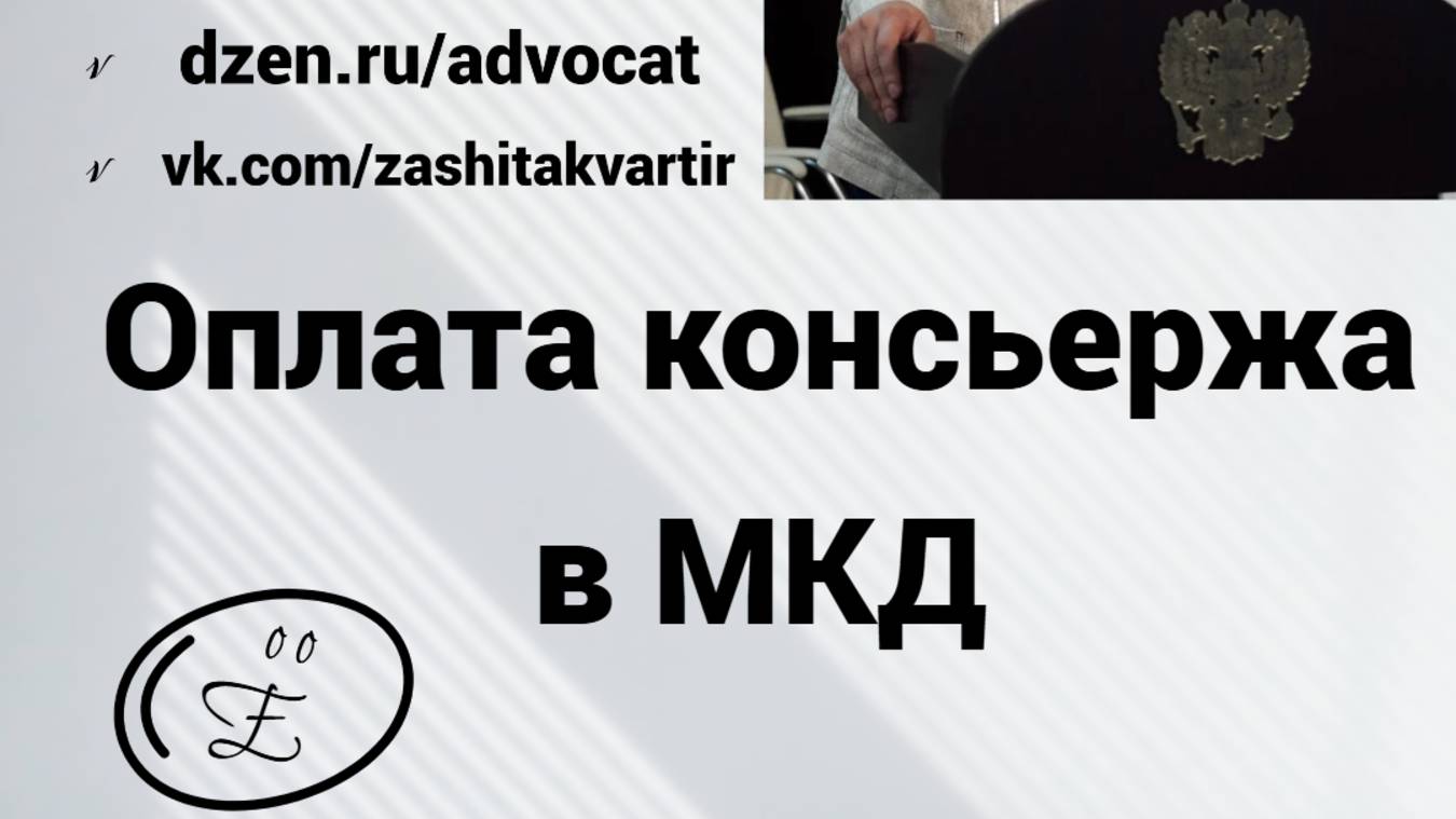 Оплата услуг консьержа в МКД: