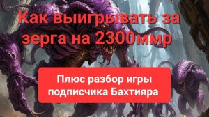 Старкрафт 2. Выигрывай за зерга. Разбор игры подписчика. 2300ммр
