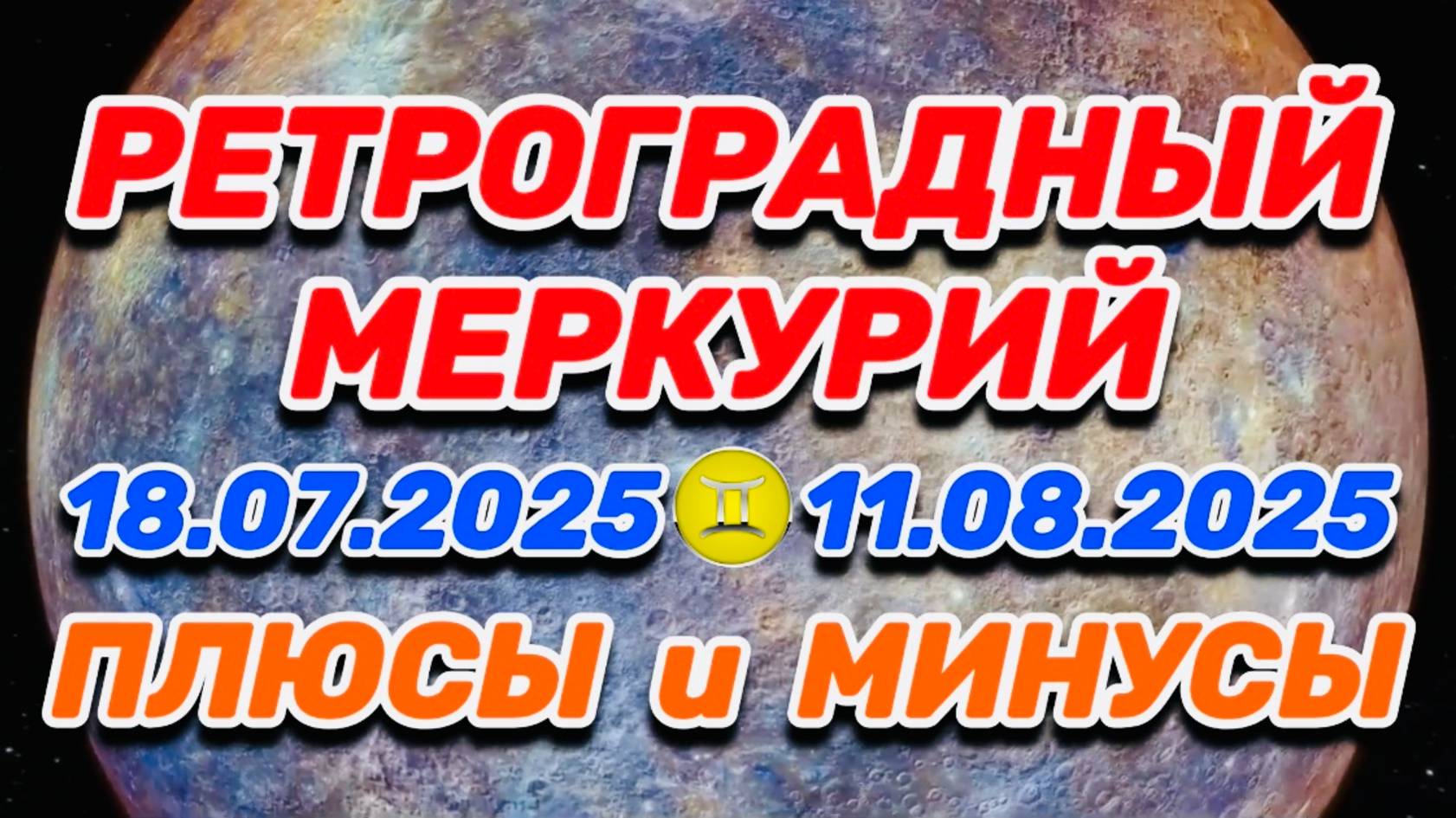БЛИЗНЕЦЫ - "РЕТРО-МЕРКУРИЙ: ПЛЮСЫ и МИНУСЫ с 18.07.2025 по 11.08.2025"!!!
