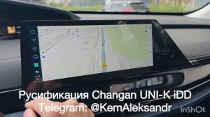 Changan UNI-K iDD Гибрид русификация в Екатеринбурге и удаленно
