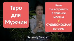 Таро для Мужчин❤Кого я встречу в течение месяца⚡расклад