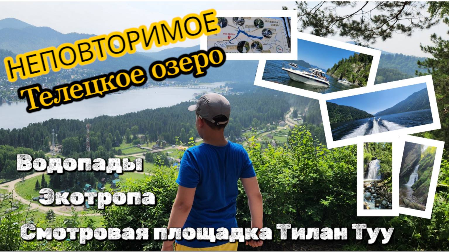 Телецкое озеро за 1 день: Водопады Корбу, Тилан-Туу, Бия и другие красоты Алтая!