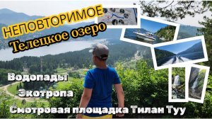 Телецкое озеро за 1 день: Водопады Корбу, Тилан-Туу, Бия и другие красоты Алтая!