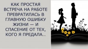 Истории из жизни.‭ КАК ПРОСТАЯ ВСТРЕЧА НА РАБОТЕ  Аудио рассказы, Жизненные истории слушать