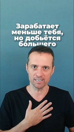 Зарабатывает меньше тебя, но добьётся бо́льшего!