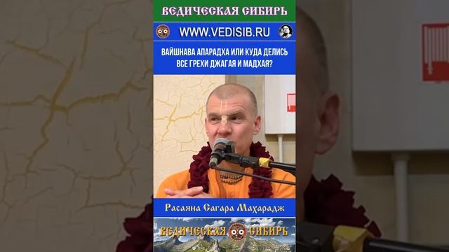 Вайшнава апарадха или куда делись все грехи Джагая и Мадхая?
