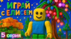 🎬 Серия 5 — Что за фрукт появился? 👀 | Пластилиновый Grow a Garden | Roblox