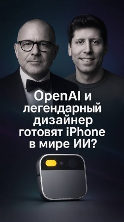 OpenAI создаёт компьютер будущего. Это не ПК!