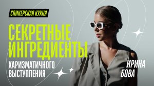 Секретные ингредиенты публичного выступления