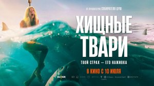Хищные твари (2025) трейлер