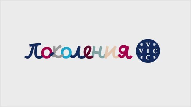 Поколения ВИК: фестиваль для всех поколений – «ВИК Олимпии»