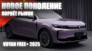 Обзор Voyah Free+.  Скоро в продаже новое поколение.