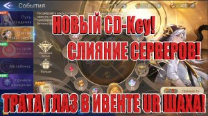 НОВЫЙ CD-Key/СЛИЯНИЕ СЕРВЕРОВ/ЗНАТНАЯ ПОКУПКА В ИВЕНТЕ Mobile Legends: Adventure