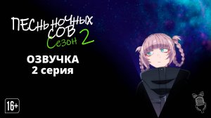 Песнь ночных сов сезон 2 - 02 Серия | [Ушастая Озвучка]