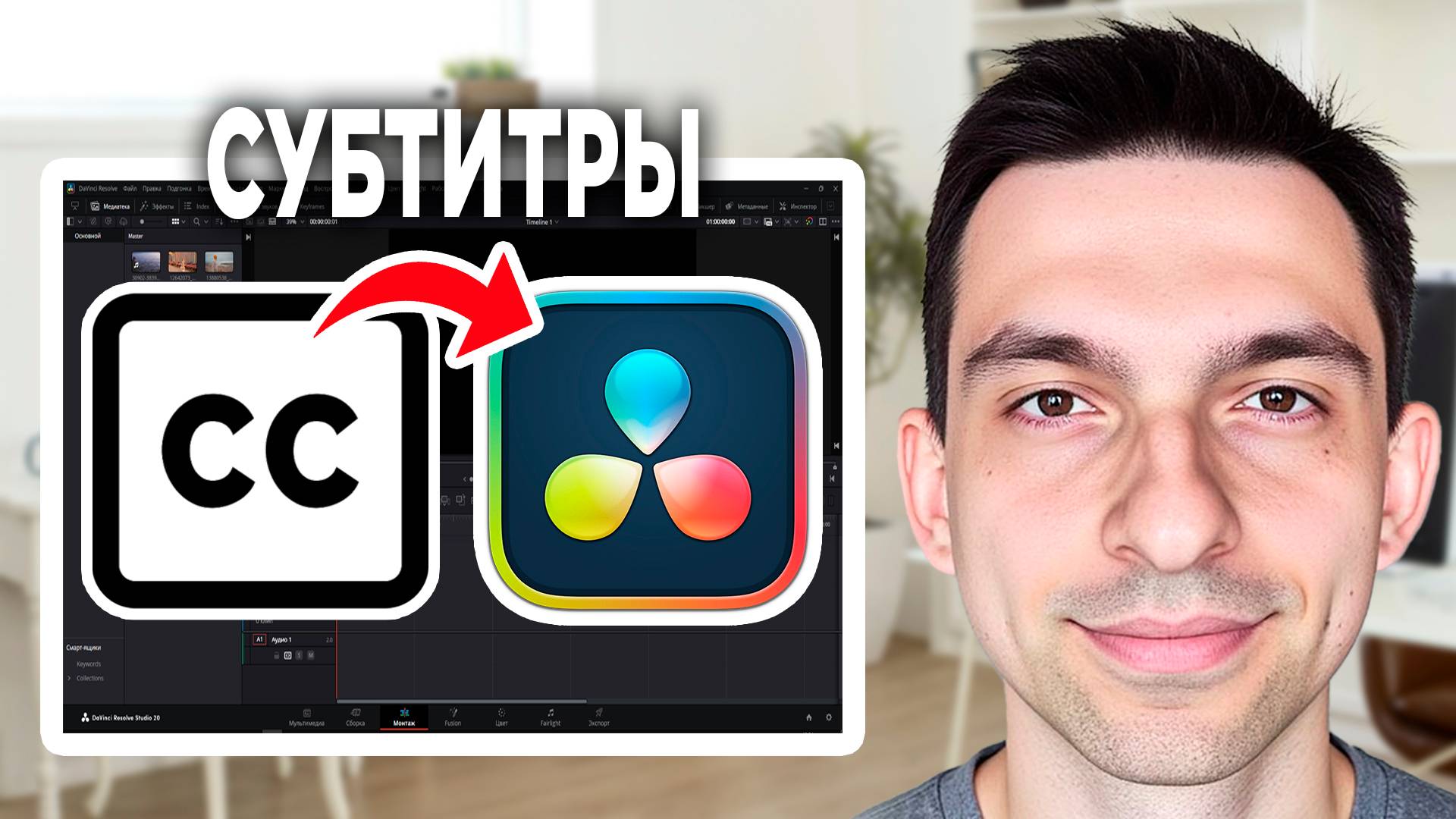 Субтитры в DaVinci Resolve // Как сделать субтитры в DaVinci Resolve смотреть онлайн