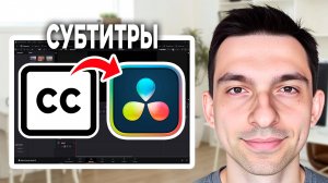 Субтитры в DaVinci Resolve // Как сделать субтитры в DaVinci Resolve