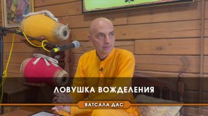 Ловушка вожделения