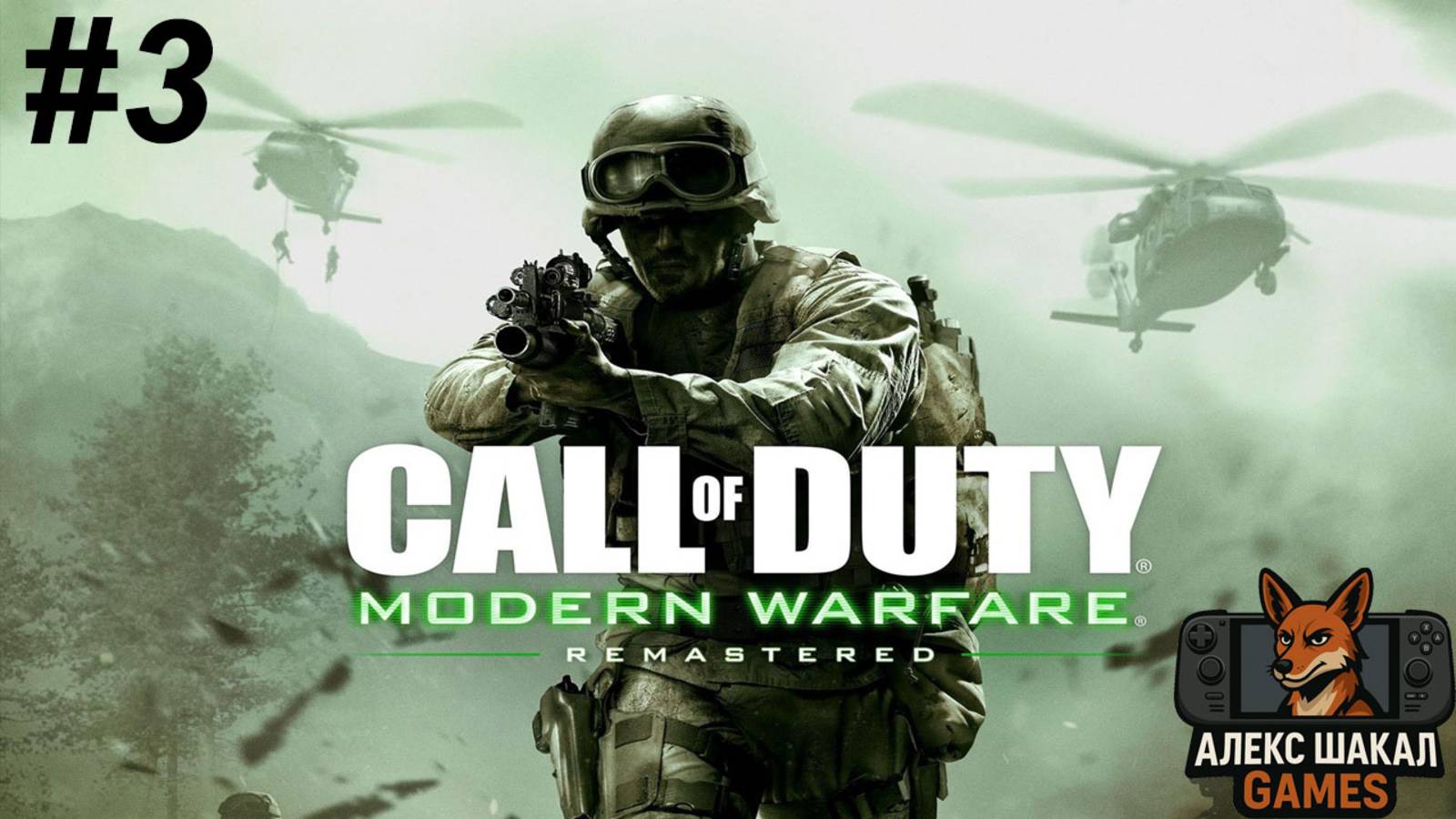 Call of Duty: Modern Warfare Remastered • Часть 3 • Прохождение без комментариев на Steam Deck