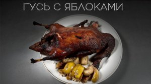 Бомбический гусь с яблоками | ПОД НОЖ 🔪